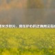 替米沙坦片，降压护心的正确用法指南