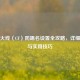 穿越火线（CF）防踢名设置全攻略，详细教程与实用技巧