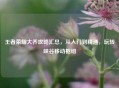 王者荣耀大乔攻略汇总，从入门到精通，玩转峡谷移动枢纽