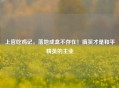 上官吃鸡记,落地成盒不存在!搞笑才是和平精英的主业