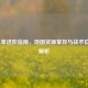 LOL上单进阶指南，地图资源掌控与战术位置全解析
