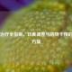 痛风治疗全指南，饮食调整与药物干预的科学方案