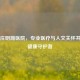 石家庄明瀚医院，专业医疗与人文关怀并重的健康守护者