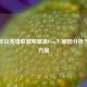 笔记本玩英雄联盟频繁跳Ping？原因分析与解决方案