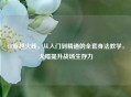 CF穿越火线，从入门到精通的 *** 身法教学，大幅提升战场生存力