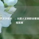 CSGO天才少年刘頔，从路人王到职业赛场的璀璨新星