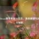 HTC与Steam携手革新VR生态，未来展望与深度合作解析