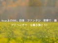 Steam上のTOZ、日本風ファンタジー世界で熱血アドベンチャーを解き放とう！