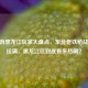 CF手游黑龙江玩家大盘点，东北老铁枪战热情拉满，黑龙江区到底有多热闹？