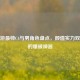 CF手游最帅C4与男角色盘点，颜值实力双巅峰的爆破神器