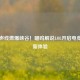 萌系声线燃爆峡谷！喵呜解说LOL开启电竞狂欢新体验