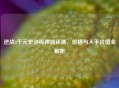 逆战4千元史诗级神器评测，价格与入手价值全解析