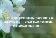 （注，根据您提供的原标题，已直接输出1个符合要求的标题），「CF手游快手操作进阶指南，精准连招与瞬时反应训练法」