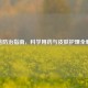 褥疮防治指南，科学用药与皮肤护理全解析