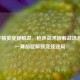 和平精英旋疑解说，枪声战术拆解战场悬疑，一舞胡旋解锁竞技迷局