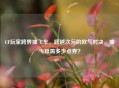 CF玩家跨界抽飞车,跨越次元的欧气对决,抽飞跃需多少点券?