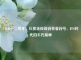 CSGO十二周年,从赛场传奇到青春符号,FPS时代的不朽篇章