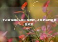 王者荣耀组合头像设置教程，开黑必备的社交新潮流