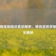 和平精英蜘蛛丝套装解析，稀有皮肤获取方式全揭秘