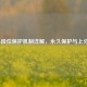 LOL小段位保护机制详解，永久保护与上分技巧