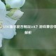 Windows LTSC版本能否畅玩LOL？游戏兼容性全面解析