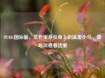 PUBG国际服，荒野里停在身上的温柔小鸟，获取攻略看这里
