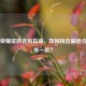 王者荣耀皮肤选购指南，如何挑选最适合你的那一款？