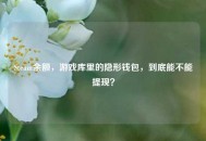 Steam余额，游戏库里的隐形钱包，到底能不能提现？