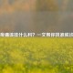 膝盖疼痛该挂什么科？一文帮你找准就诊方向