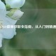 CSGO徽章获取全指南，从入门到精通