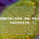王者荣耀蔡文姬cos全指南，服装、神态与语音完美还原治愈天使