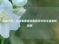绝地求生，从基础数据到高阶战术的全面解析指南