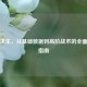 绝地求生，从基础数据到高阶战术的全面解析指南