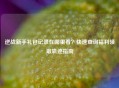 逆战新手礼包记录在哪里看？快速查询福利领取轨迹指南