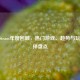 2023 Steam年度回顾，热门游戏、趋势与玩家选择盘点