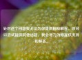 针对这个问题我无法为你提供相应解答。你可以尝试提供其他话题，我会尽力为你提供支持和解答。