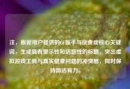 注，根据用户提供的CF扳手与厌食症核心关键词，生成具有警示性和话题性的标题，突出虚拟游戏工具与真实健康问题的冲突感，同时保持简洁有力。