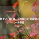 CS:GO新手入门指南，选对箱子开启反恐之路之一份惊喜