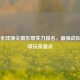 CS:GO全球顶尖俱乐部实力排名，最强战队与顶级玩家盘点