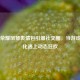 王者荣耀凤雏表情包引爆社交圈，当游戏梗文化遇上动态狂欢