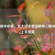 PUBG新手必看，五大安全落点推荐，助你快速上手发育