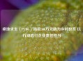 绝地求生（PUBG）捐款300万元助力乡村教育 以行动践行企业责任担当