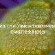绝地求生（PUBG）捐款300万元助力乡村教育 以行动践行企业责任担当