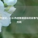 枪火与泪光，PUBG伤感集锦背后的故事与情感共鸣