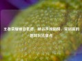 王者荣耀破音套路,峡谷声控陷阱,笑到赢的趣味玩法盘点