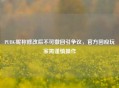 PUBG昵称修改后不可撤回引争议，官方回应玩家需谨慎操作
