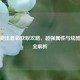 逆战新出套装获取攻略，超强属性与炫酷外观全解析