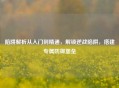 陷阱解析从入门到精通，解锁逆战陷阱，搭建专属防御堡垒
