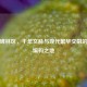 西安碑林区，千年文脉与现代繁华交融的邮政编码之地