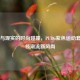 虚拟与现实的时尚碰撞，PUBG紫色运动套装引领潮流新风尚